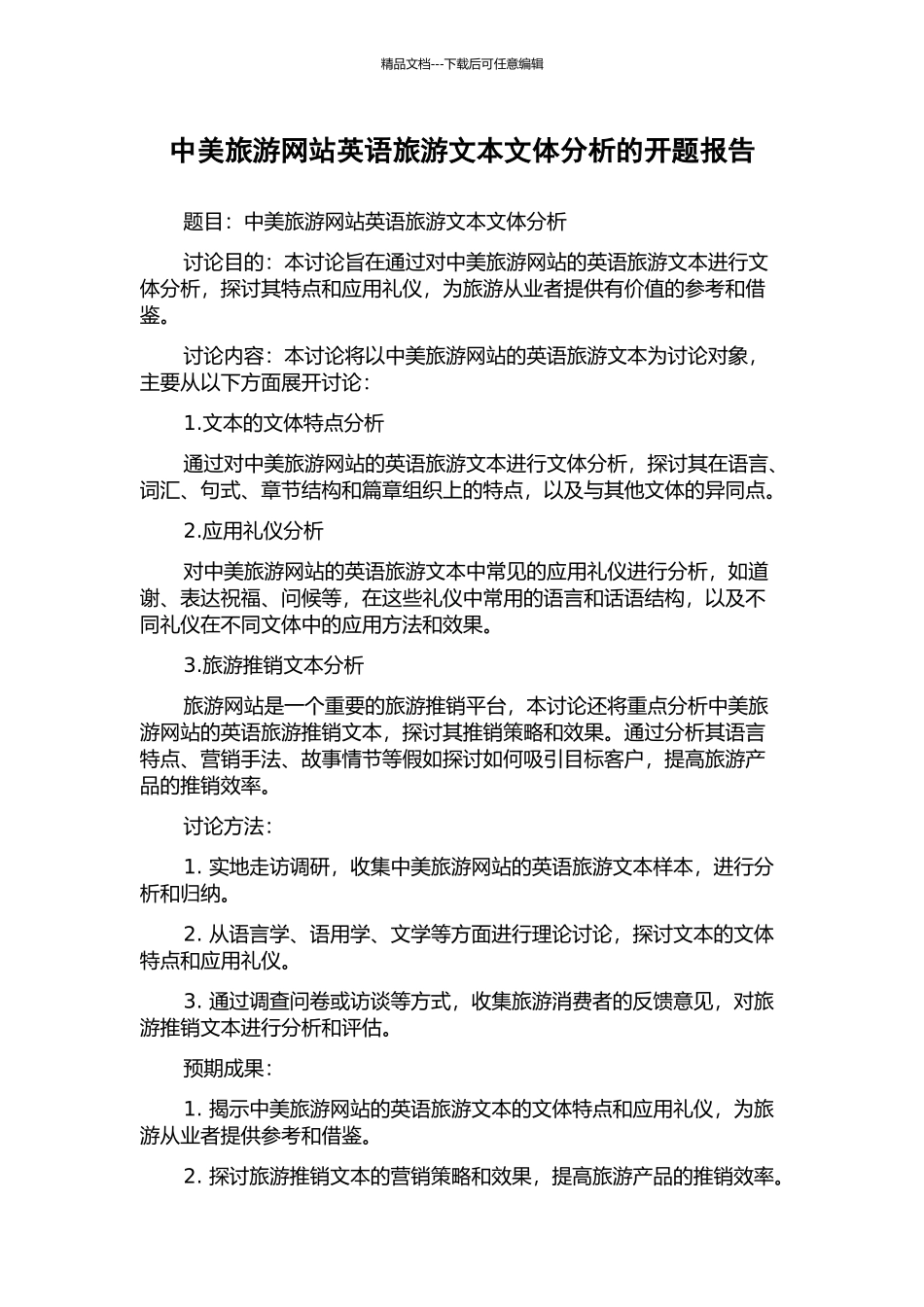 中美旅游网站英语旅游文本文体分析的开题报告_第1页