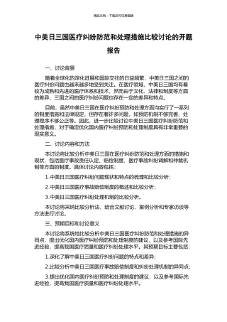 中美日三国医疗纠纷防范和处理措施比较研究的开题报告