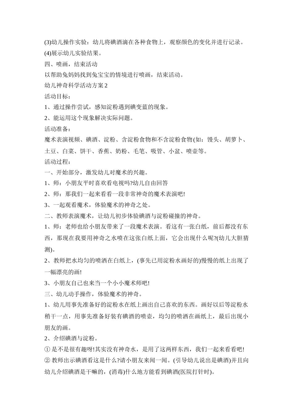 幼儿神奇科学活动策划方案五篇_第2页
