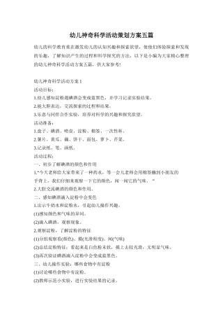 幼儿神奇科学活动策划方案五篇