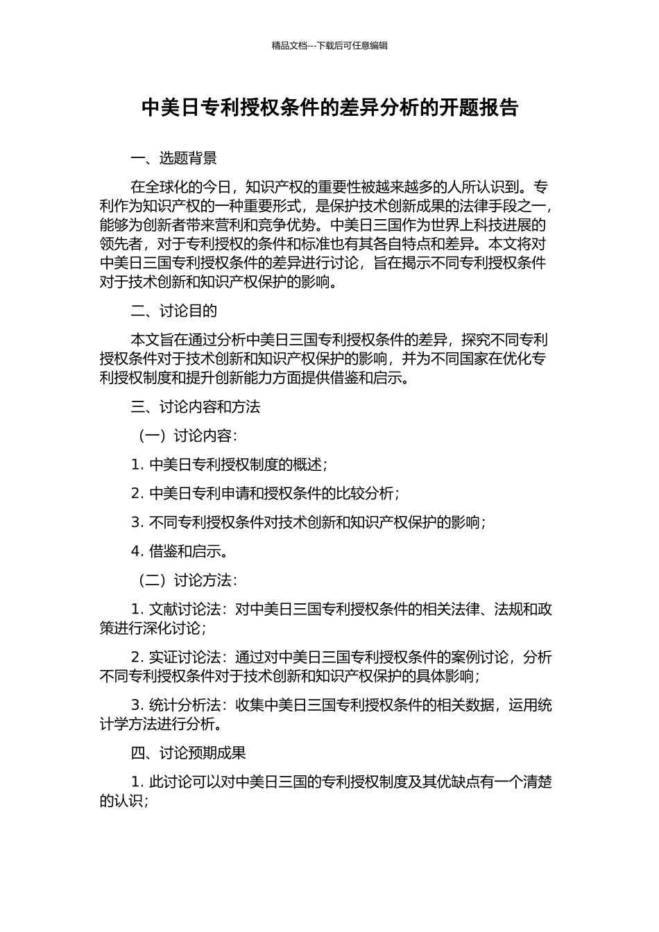 中美日专利授权条件的差异分析的开题报告_第1页
