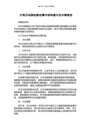 中美日动画电影故事内容构建研究中期报告