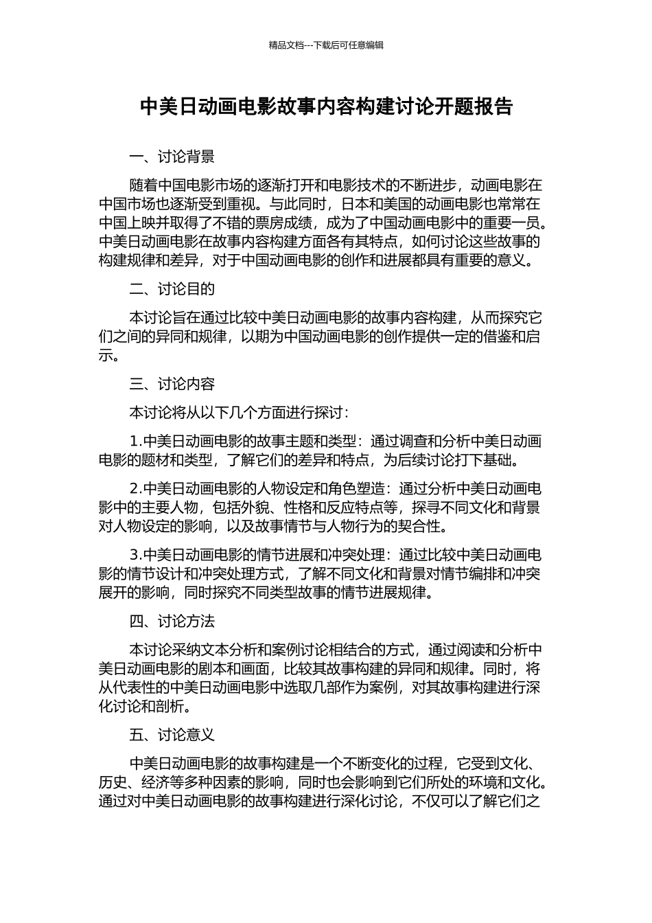 中美日动画电影故事内容构建研究开题报告_第1页
