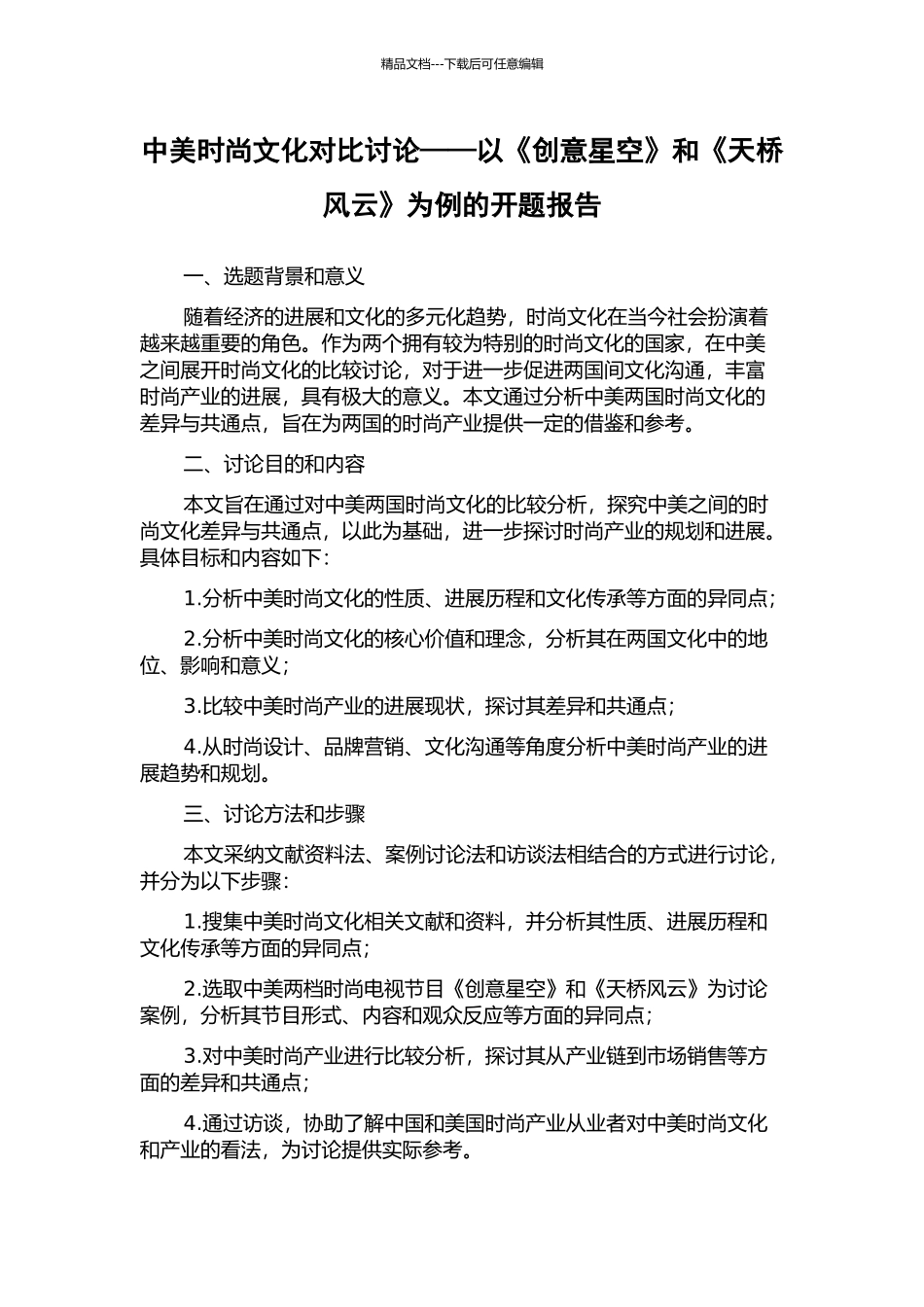 中美时尚文化对比研究——以《创意星空》和《天桥风云》为例的开题报告_第1页