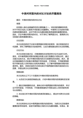 中美时间取向的对比研究的开题报告