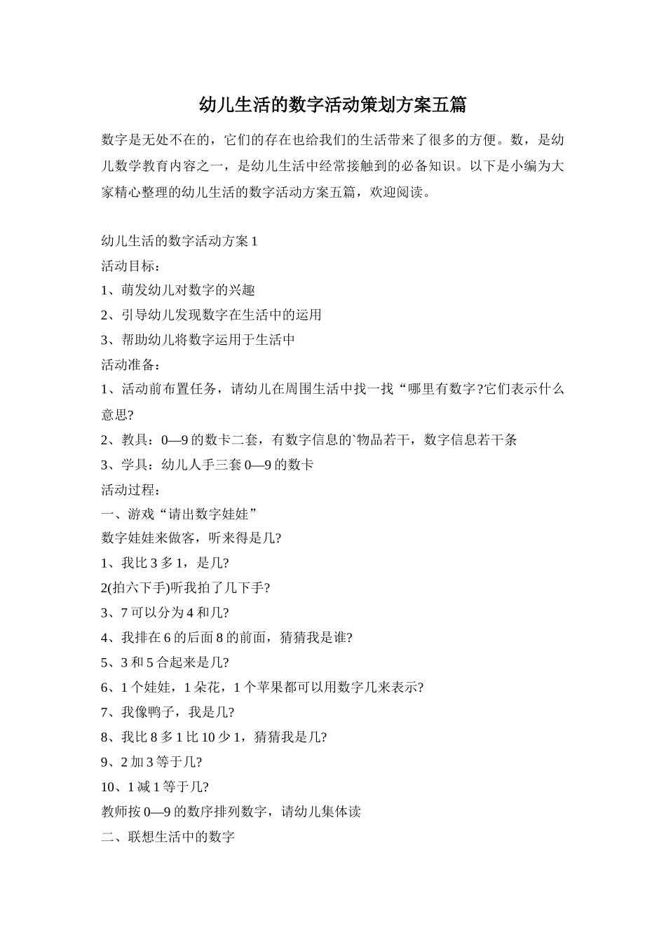 幼儿生活的数字活动策划方案五篇_第1页