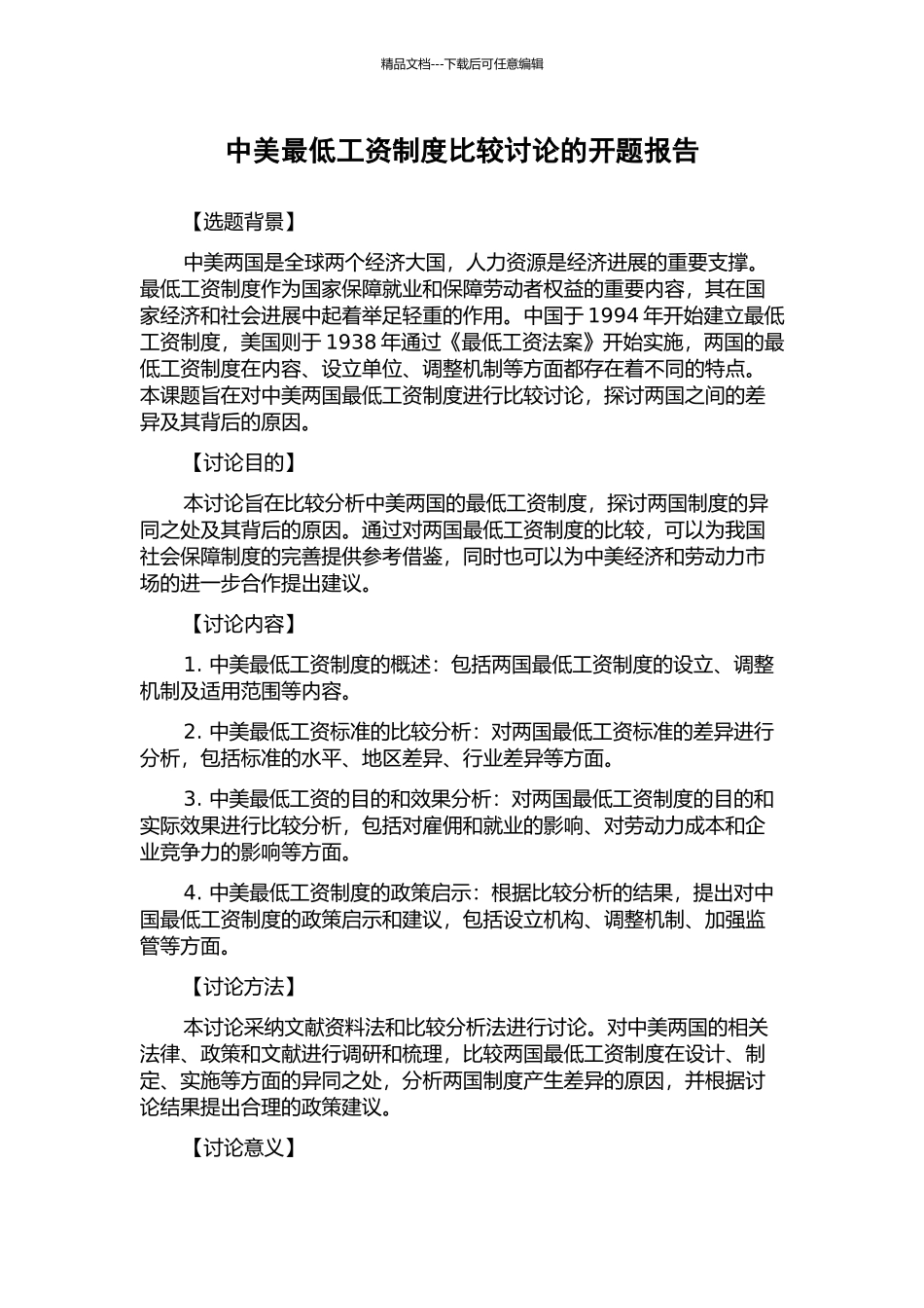 中美最低工资制度比较研究的开题报告_第1页
