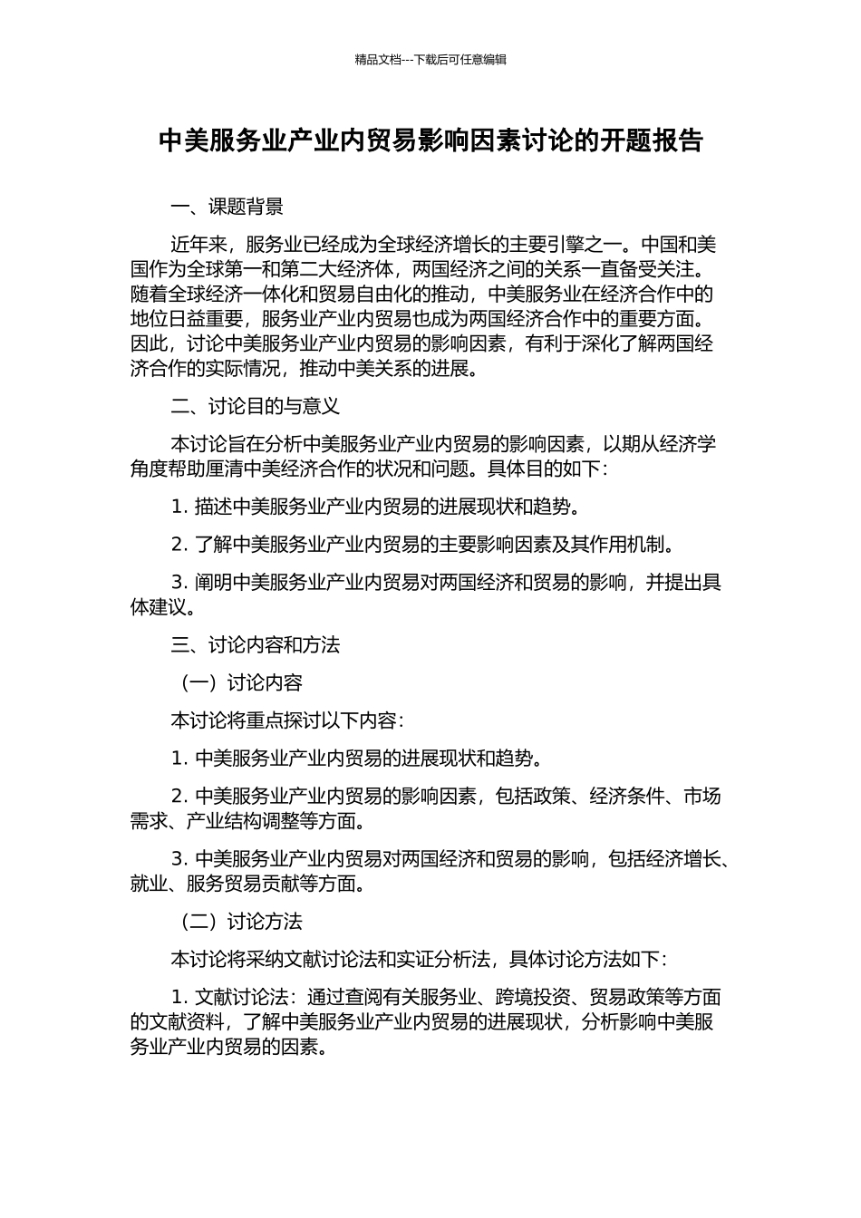 中美服务业产业内贸易影响因素研究的开题报告_第1页