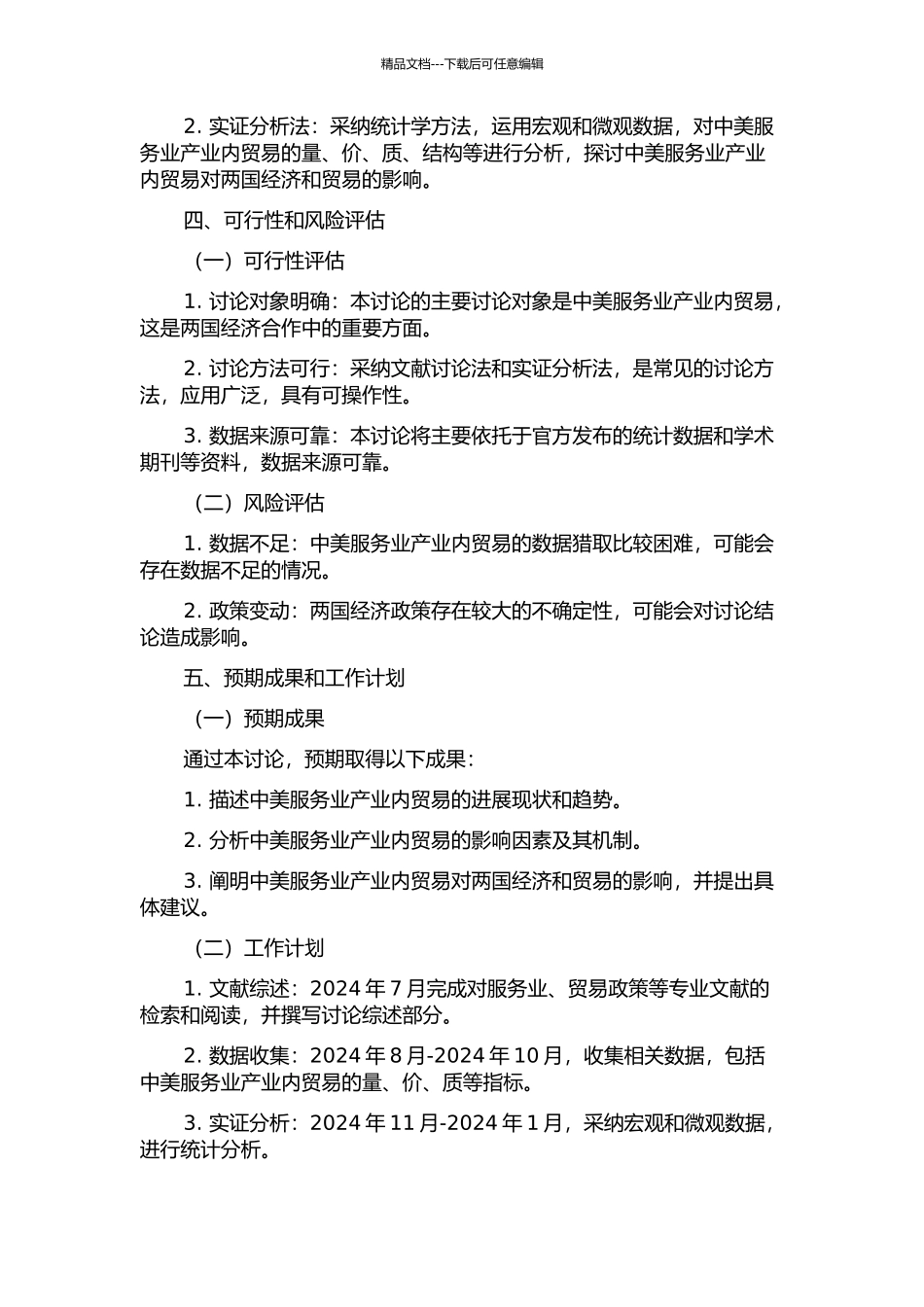 中美服务业产业内贸易影响因素研究的开题报告_第2页