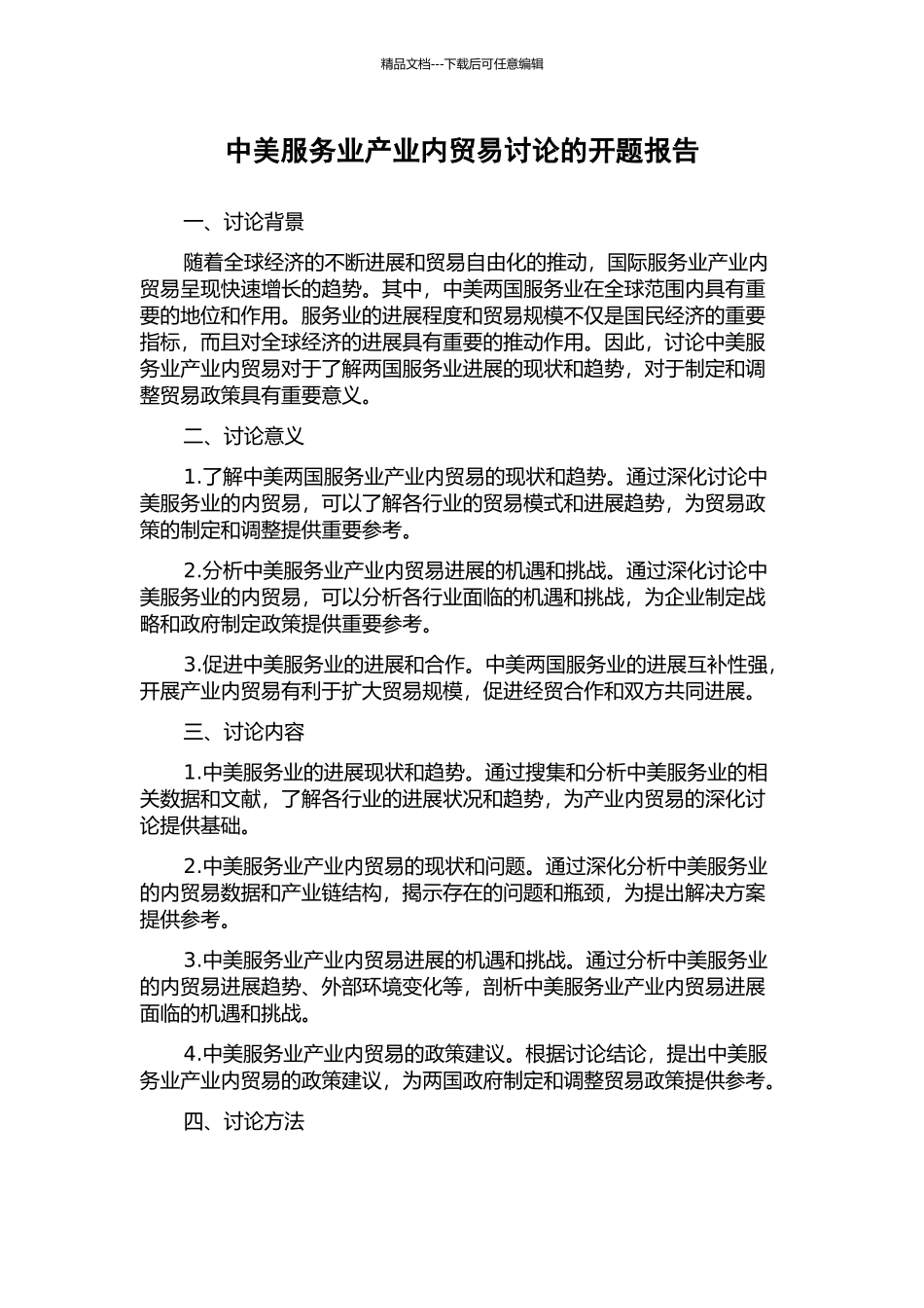 中美服务业产业内贸易研究的开题报告_第1页