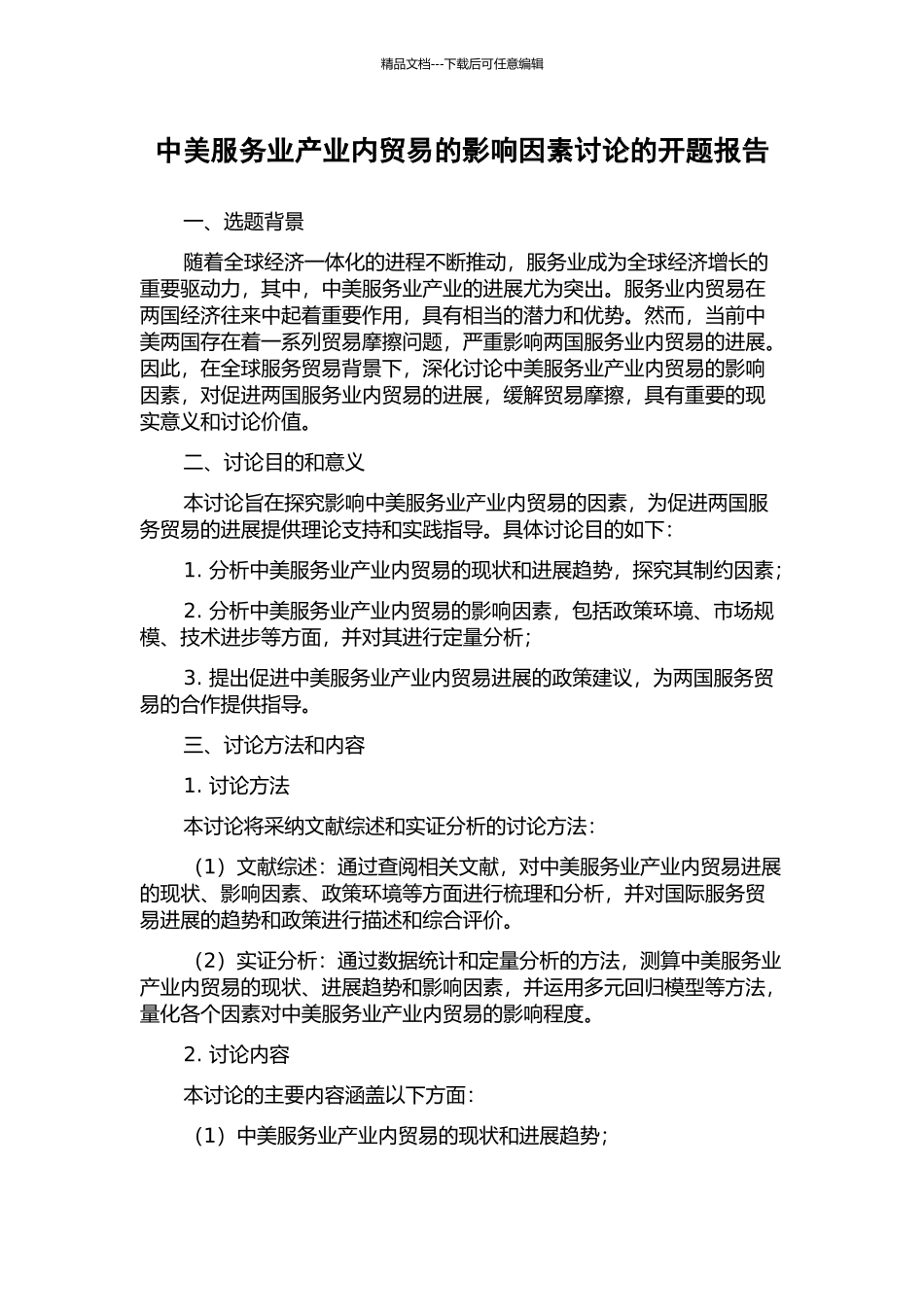 中美服务业产业内贸易的影响因素研究的开题报告_第1页