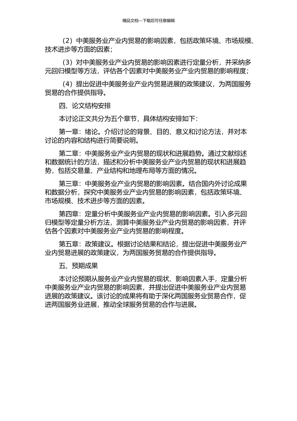 中美服务业产业内贸易的影响因素研究的开题报告_第2页