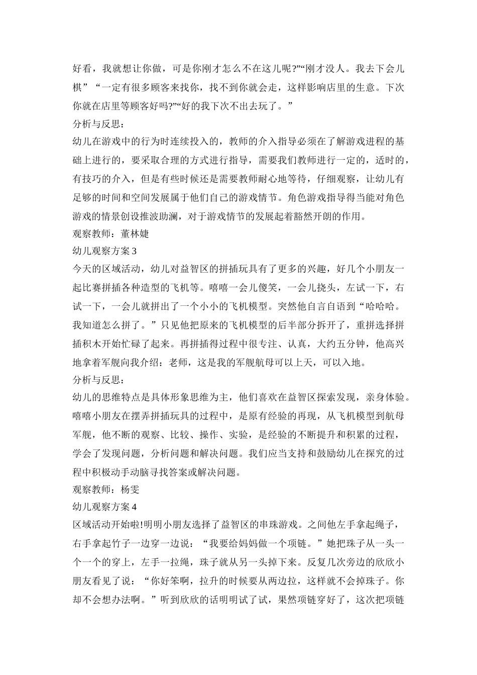 幼儿生活观察活动策划方案五篇_第2页