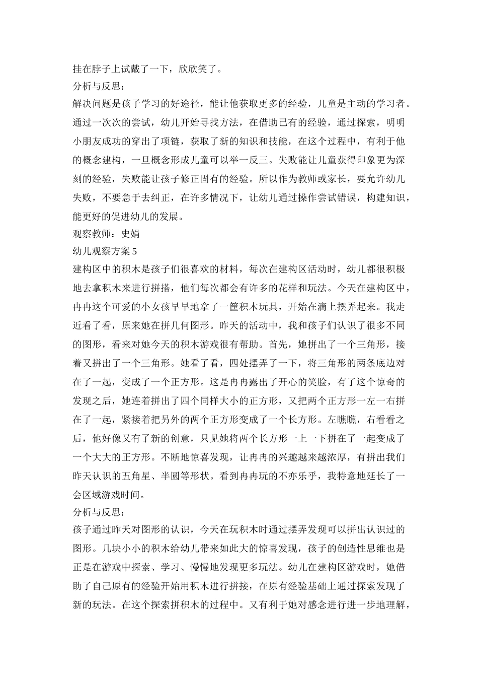 幼儿生活观察活动策划方案五篇_第3页