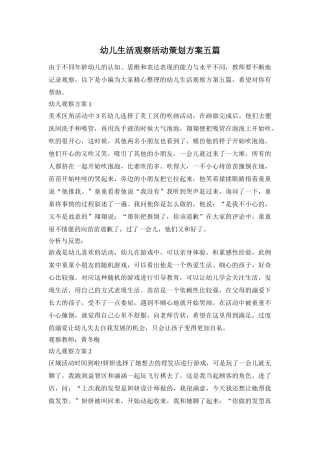 幼儿生活观察活动策划方案五篇