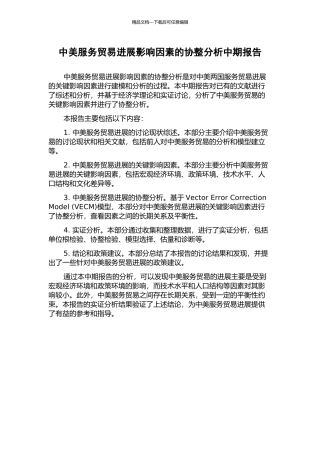 中美服务贸易发展影响因素的协整分析中期报告