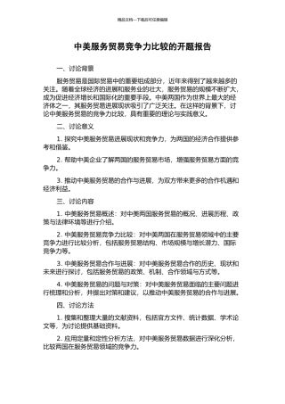 中美服务贸易竞争力比较的开题报告