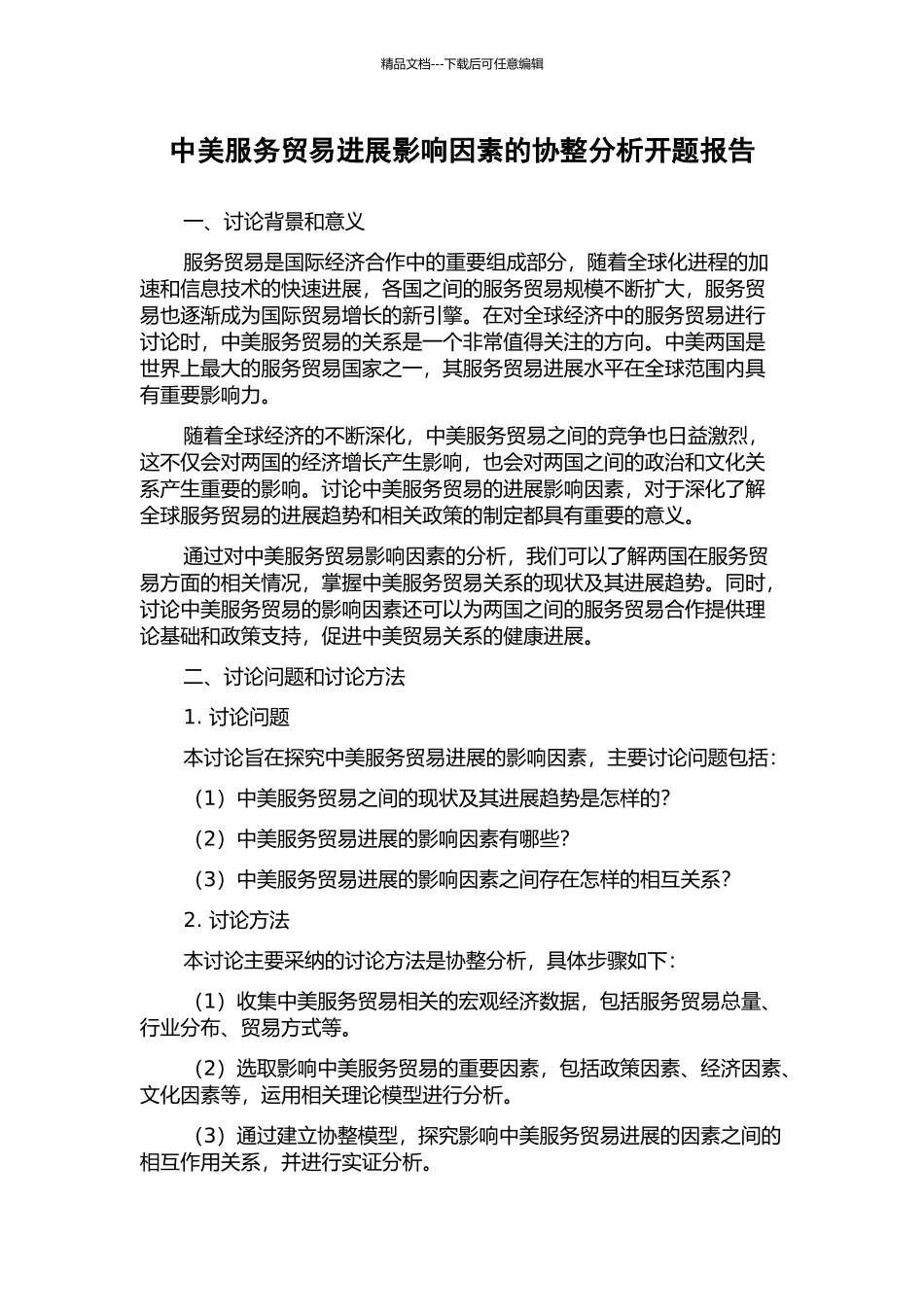 中美服务贸易发展影响因素的协整分析开题报告_第1页