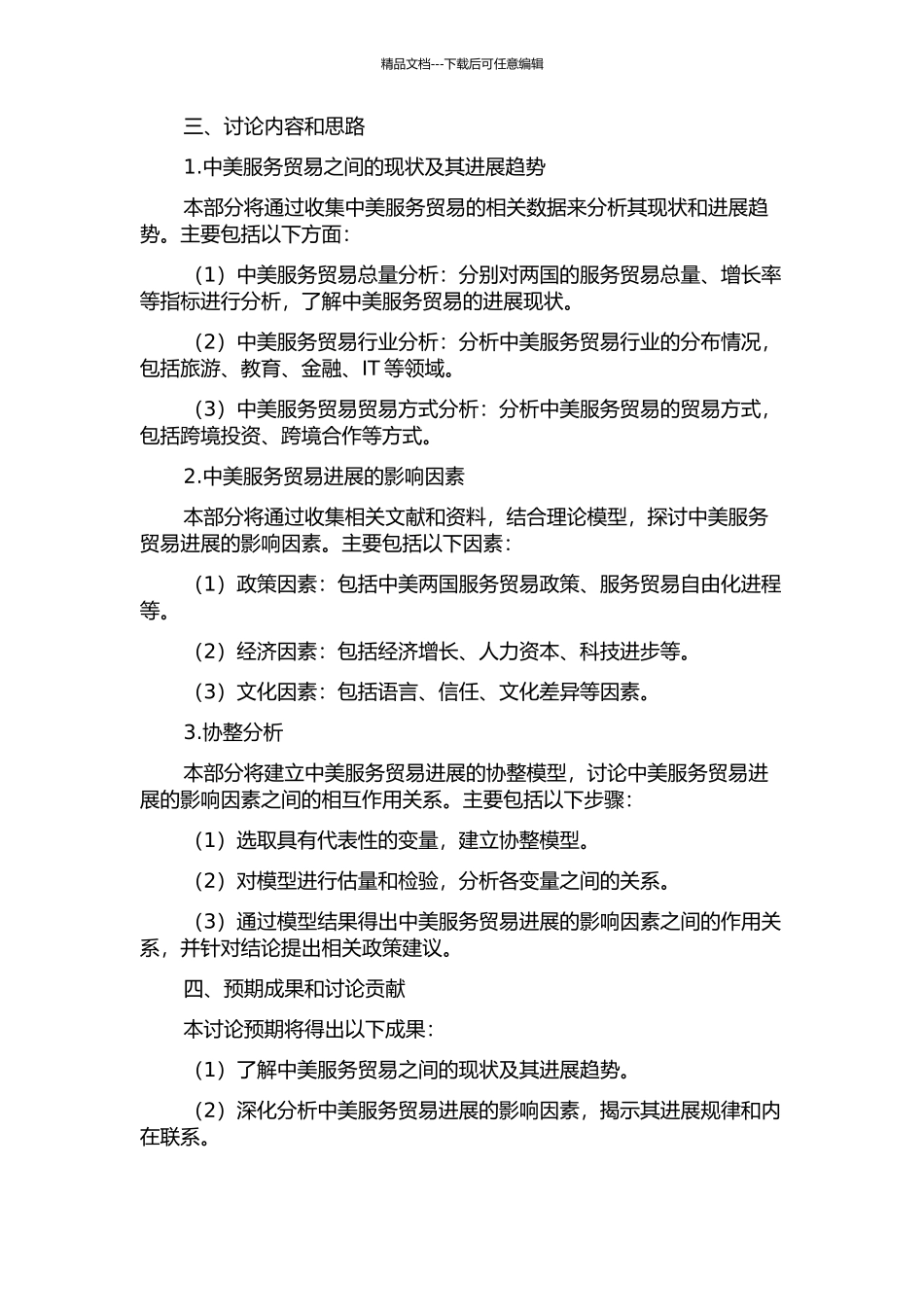 中美服务贸易发展影响因素的协整分析开题报告_第2页