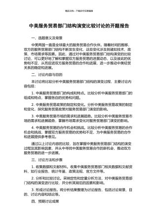 中美服务贸易部门结构演变比较研究的开题报告