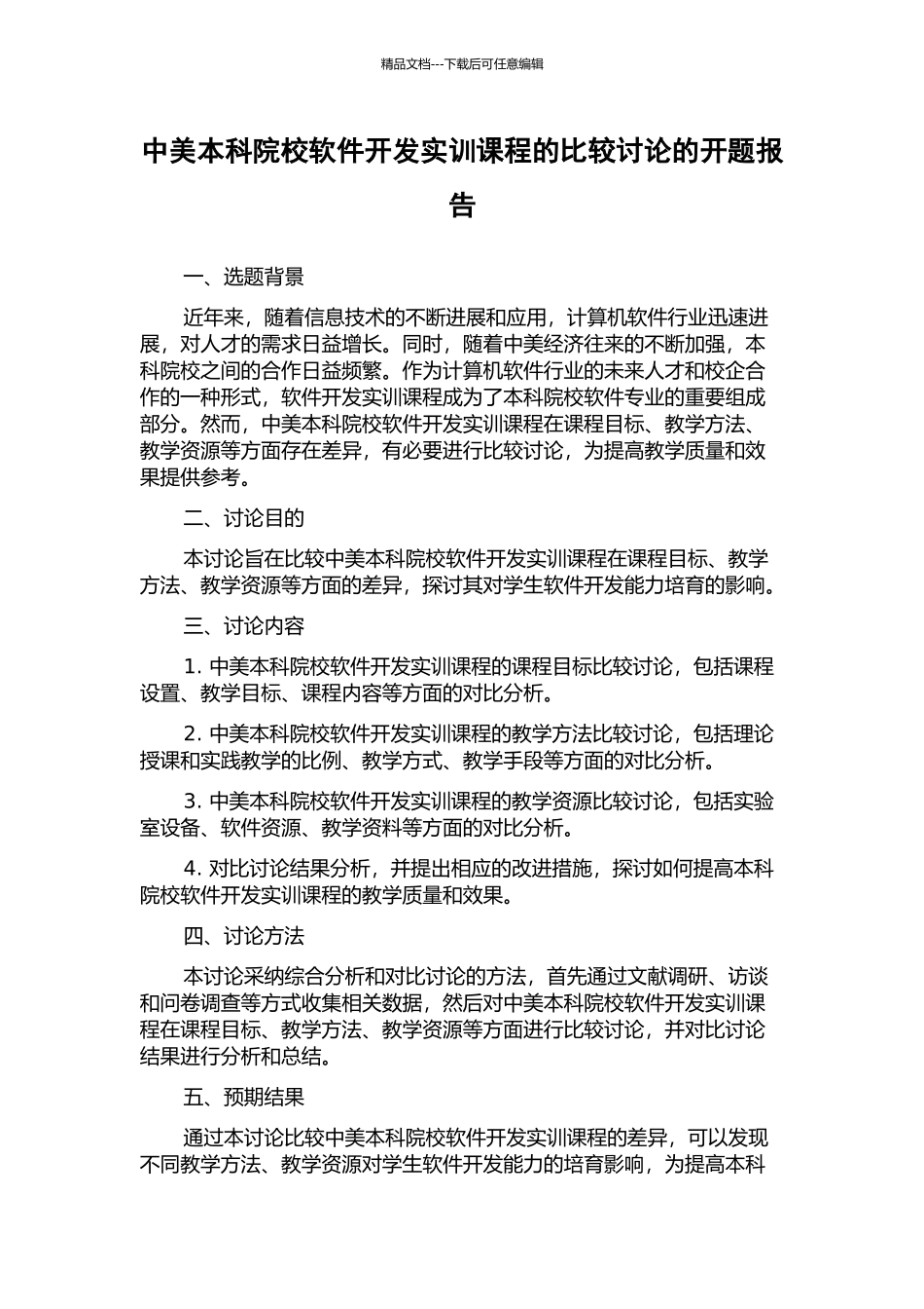 中美本科院校软件开发实训课程的比较研究的开题报告_第1页