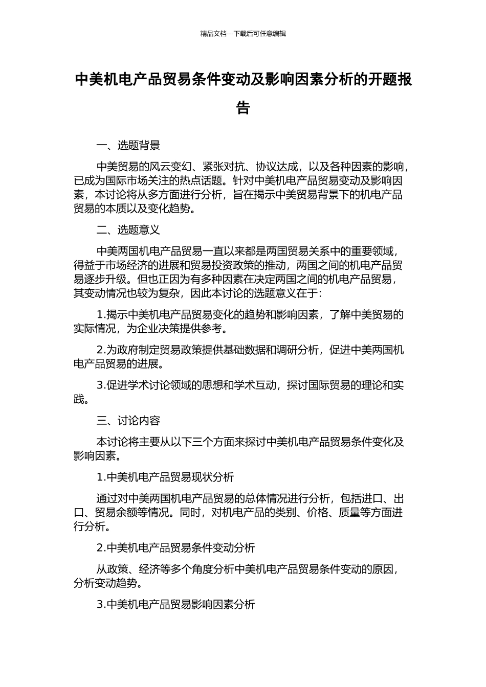 中美机电产品贸易条件变动及影响因素分析的开题报告_第1页