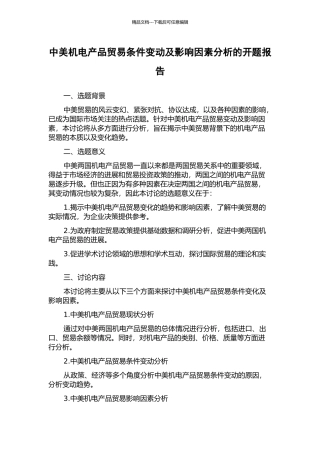 中美机电产品贸易条件变动及影响因素分析的开题报告