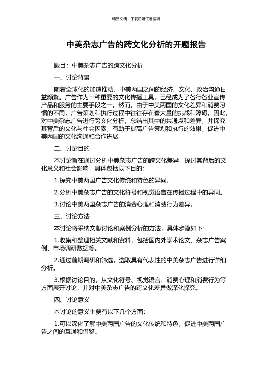 中美杂志广告的跨文化分析的开题报告_第1页