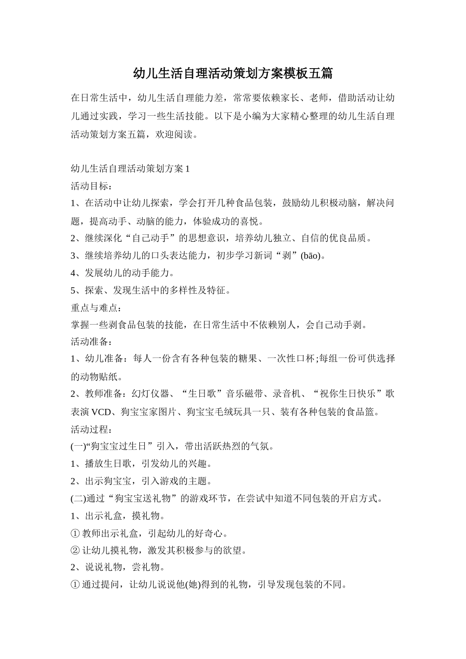 幼儿生活自理活动策划方案模板五篇_第1页