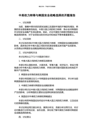 中美权力转移与韩国安全战略选择的开题报告
