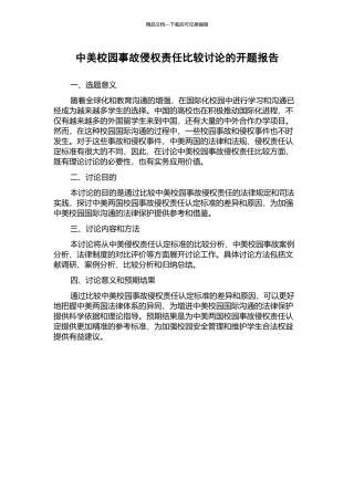 中美校园事故侵权责任比较研究的开题报告