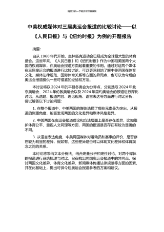 中美权威媒体对三届奥运会报道的比较研究——以《人民日报》与《纽约时报》为例的开题报告