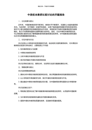 中美校本教研比较研究的开题报告