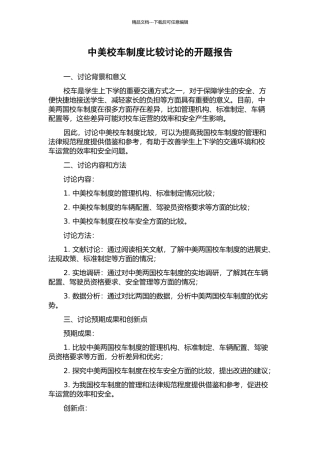 中美校车制度比较研究的开题报告
