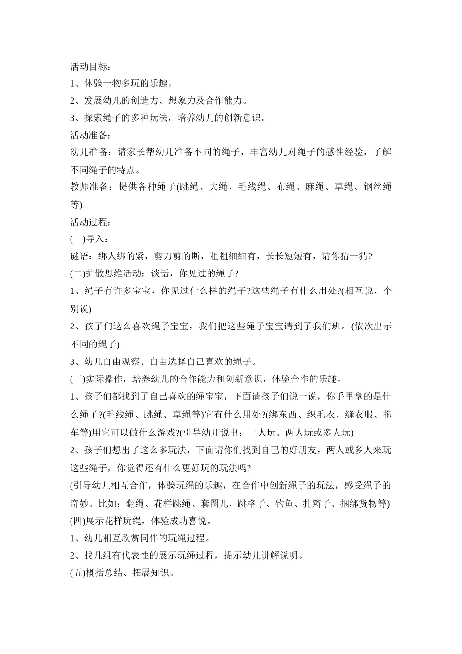 幼儿绳子游戏活动策划方案四篇_第2页