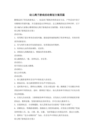 幼儿绳子游戏活动策划方案四篇