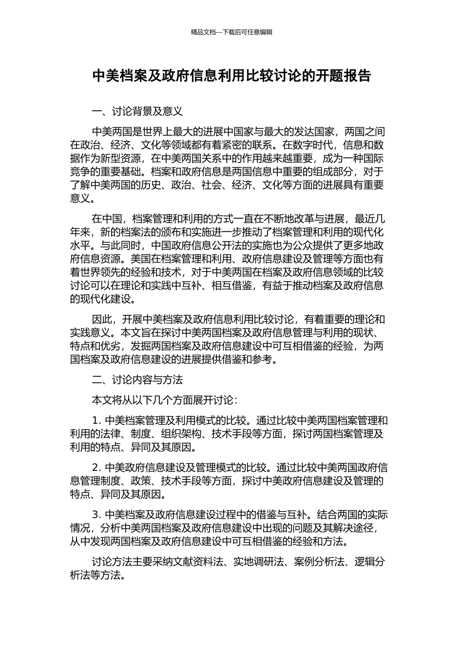 中美档案及政府信息利用比较研究的开题报告_第1页