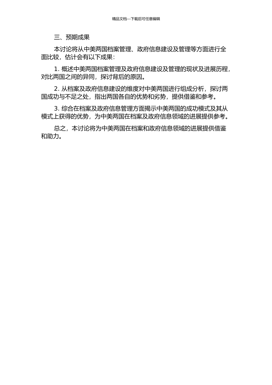 中美档案及政府信息利用比较研究的开题报告_第2页