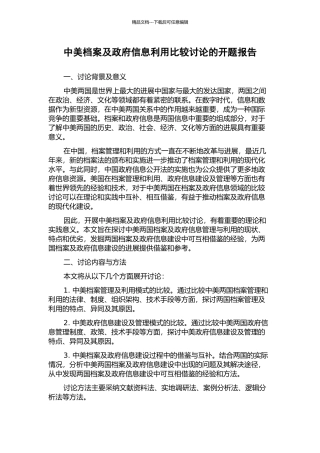 中美档案及政府信息利用比较研究的开题报告