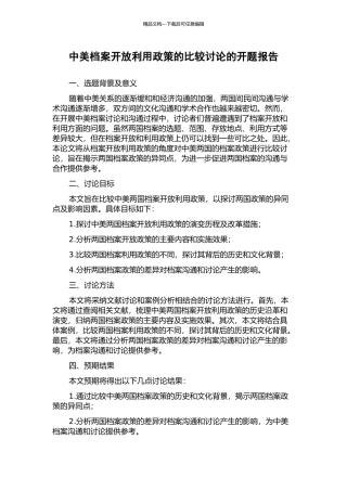 中美档案开放利用政策的比较研究的开题报告