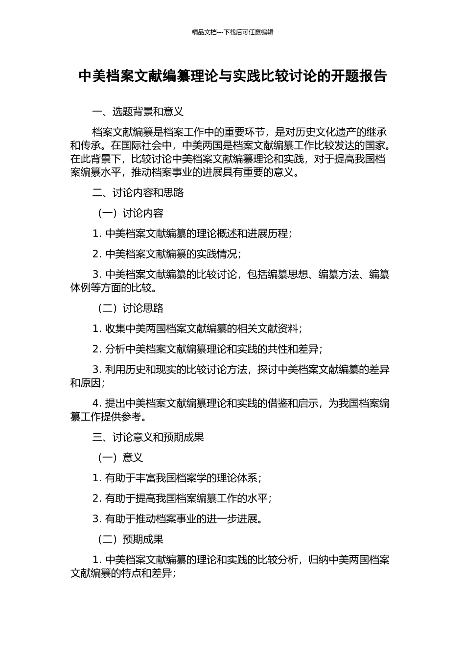 中美档案文献编纂理论与实践比较研究的开题报告_第1页