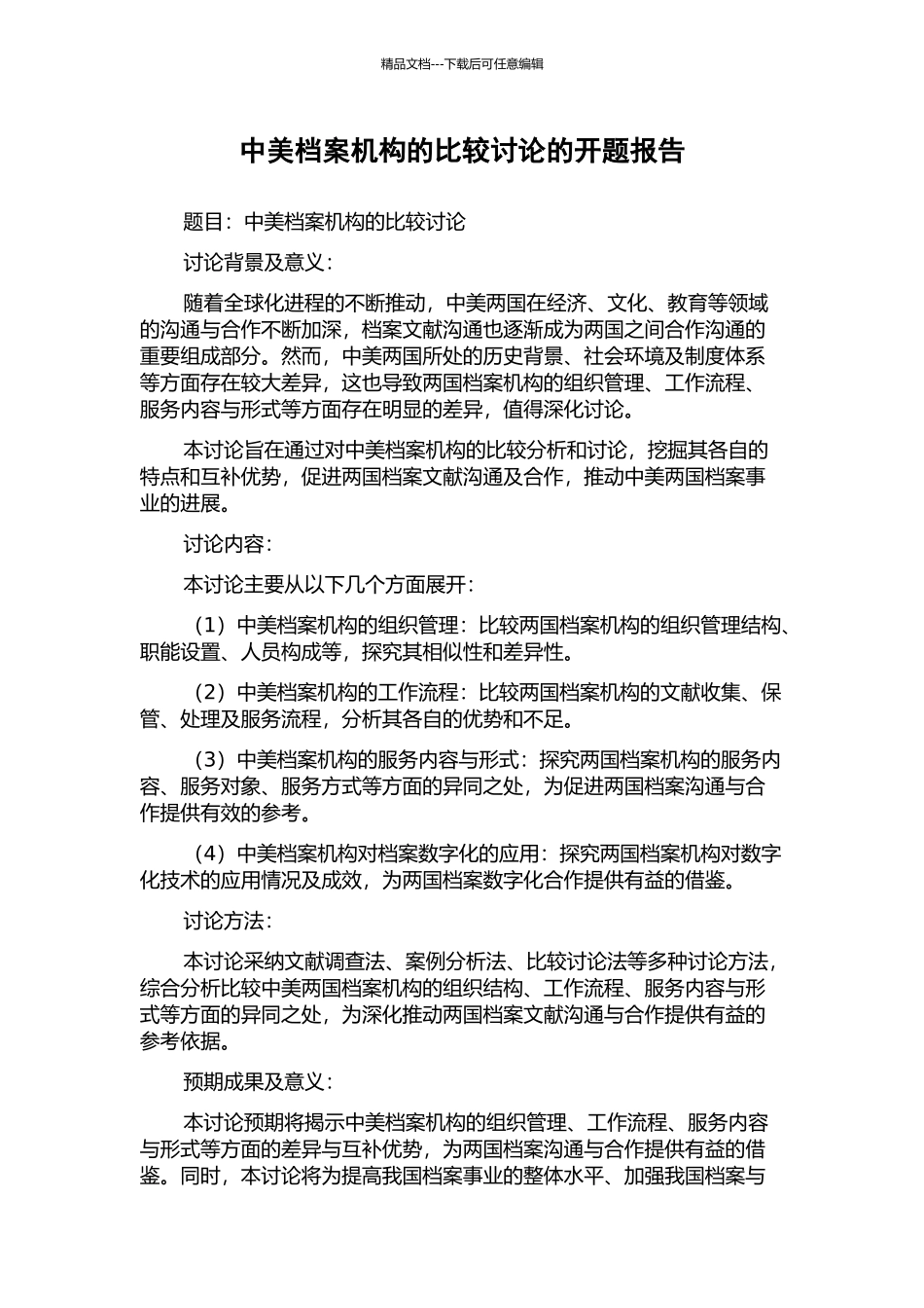 中美档案机构的比较研究的开题报告_第1页