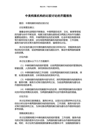 中美档案机构的比较研究的开题报告