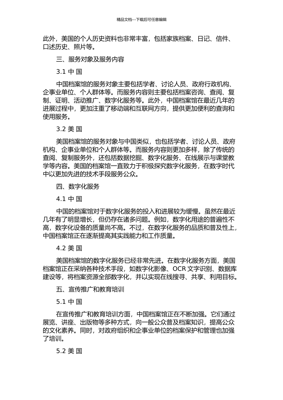 中美档案馆服务工作比较研究——以国家档案馆、专业档案馆和企业档案馆为例中期报告_第2页