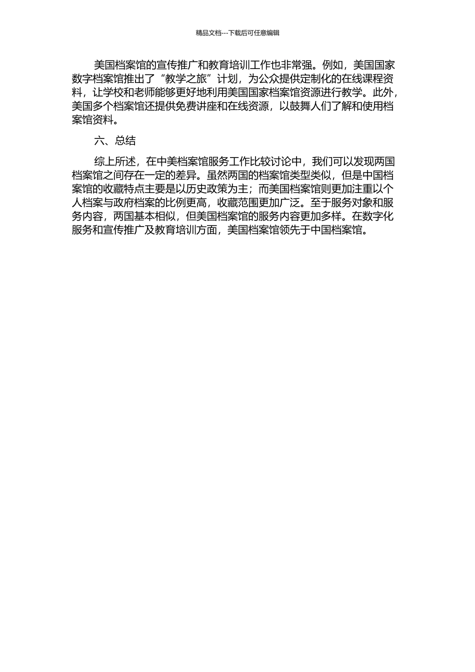 中美档案馆服务工作比较研究——以国家档案馆、专业档案馆和企业档案馆为例中期报告_第3页