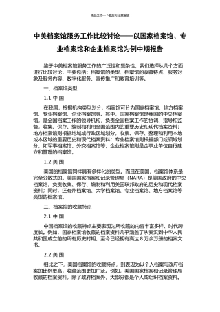 中美档案馆服务工作比较研究——以国家档案馆、专业档案馆和企业档案馆为例中期报告