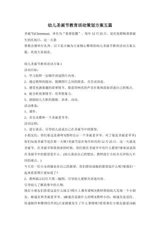 幼儿圣诞节教育活动策划方案五篇