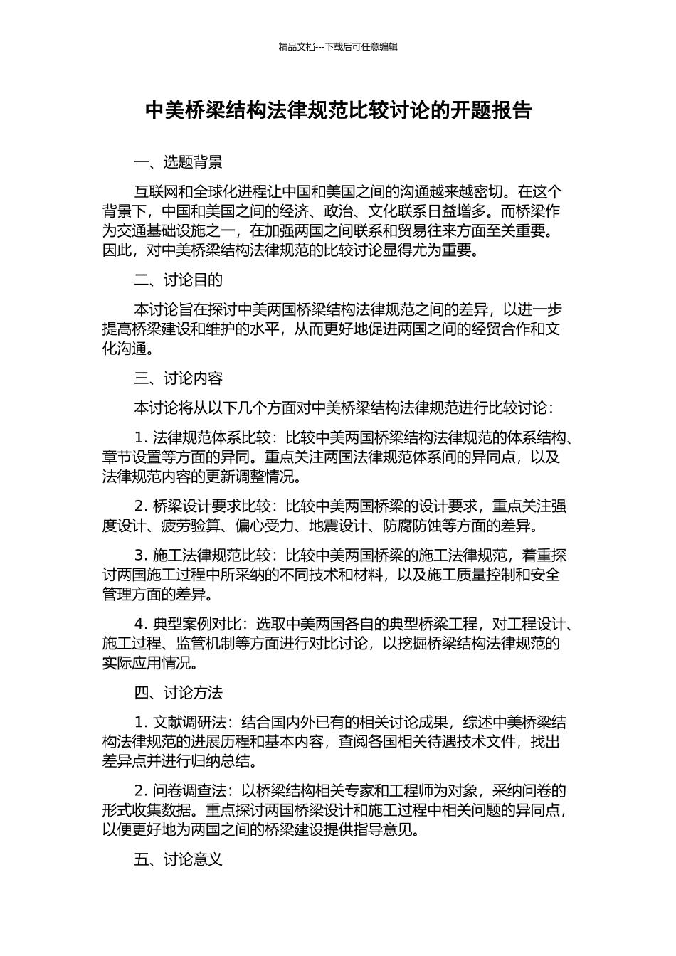 中美桥梁结构规范比较研究的开题报告_第1页