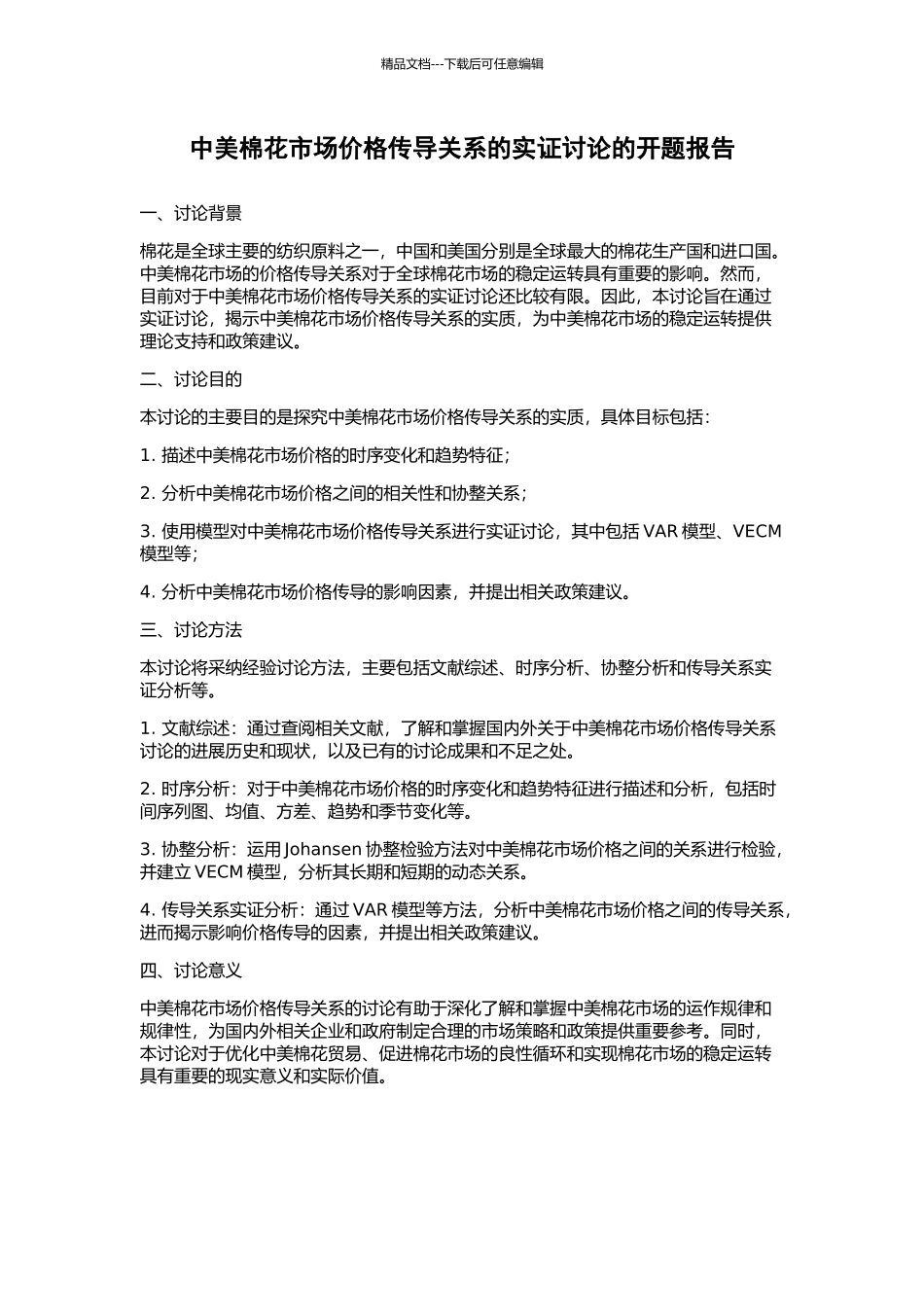 中美棉花市场价格传导关系的实证研究的开题报告_第1页