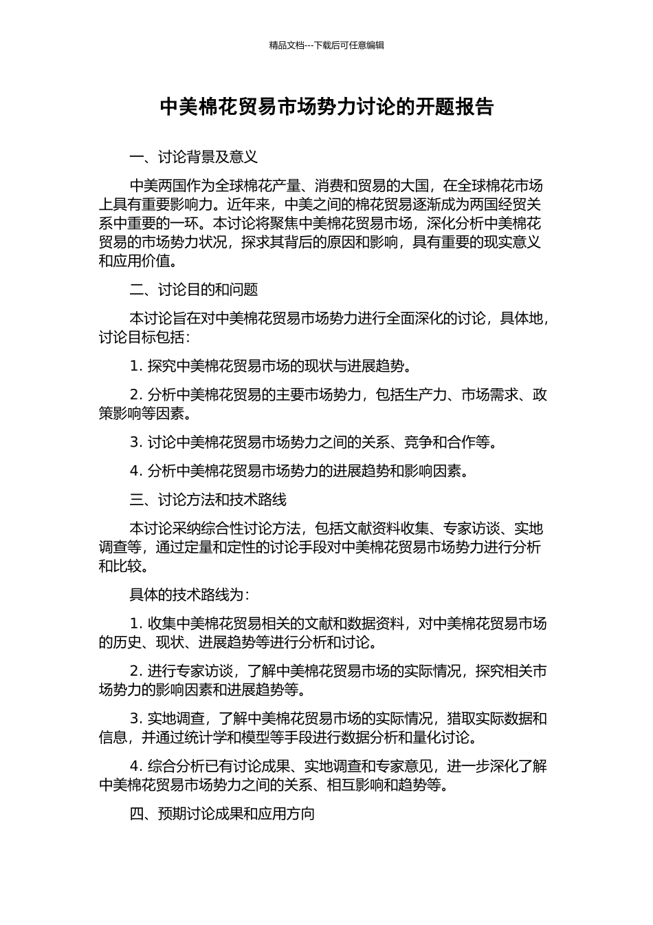 中美棉花贸易市场势力研究的开题报告_第1页